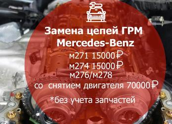 Автотехцентр Mercedes-Benz plus приглашает на замену цепи ГРМ