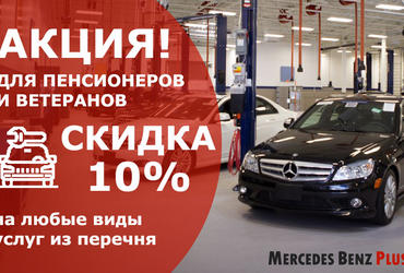 Акции автотехцентра Mercedes-Benz plus